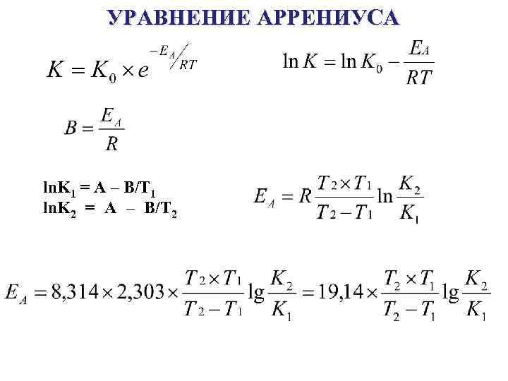 УРАВНЕНИЕ АРРЕНИУСА ln. K 1 = A – B/T 1 ln. K 2 =