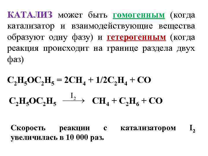 КАТАЛИЗ может быть гомогенным (когда катализатор и взаимодействующие вещества образуют одну фазу) и гетерогенным