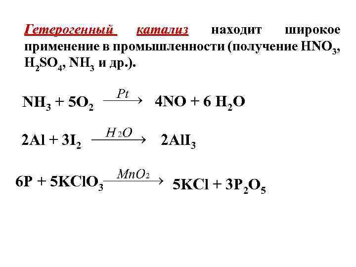 Гетерогенный катализ находит широкое применение в промышленности (получение HNO 3, H 2 SO 4,