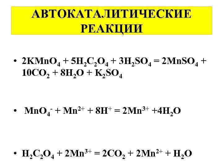 АВТОКАТАЛИТИЧЕСКИЕ РЕАКЦИИ • 2 KMn. O 4 + 5 H 2 C 2 O