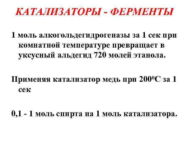 КАТАЛИЗАТОРЫ - ФЕРМЕНТЫ 1 моль алкогольдегидрогеназы за 1 сек при комнатной температуре превращает в