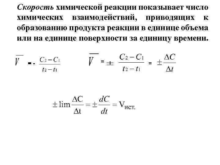 Скорость химической реакции показывает число химических взаимодействий, приводящих к образованию продукта реакции в единице