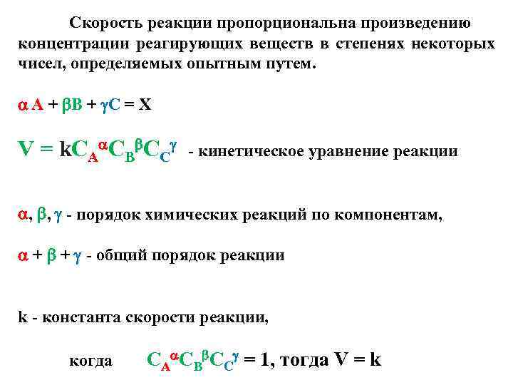 Скорость реакции пропорциональна произведению концентрации реагирующих веществ в степенях некоторых чисел, определяемых опытным путем.