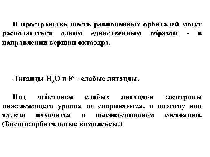 В пространстве шесть равноценных орбиталей могут располагаться одним единственным образом - в направлении вершин