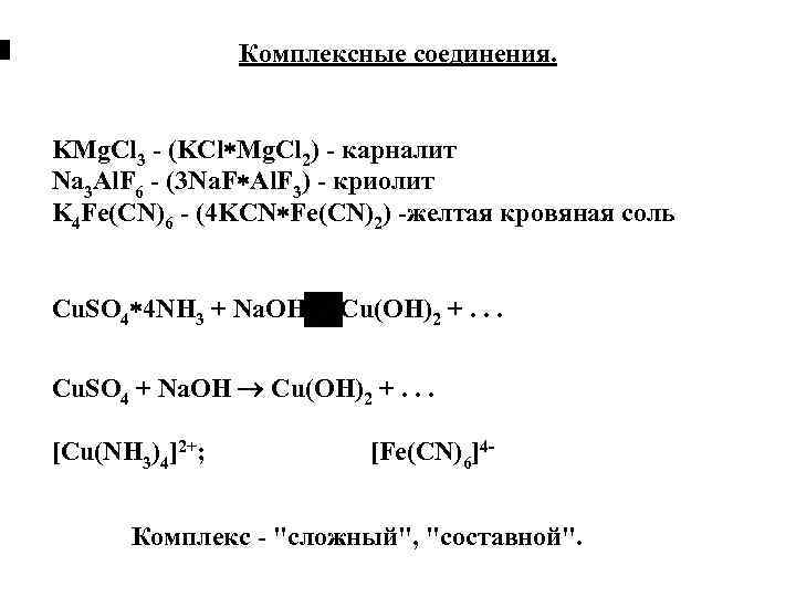 Комплексные соединения. KMg. Cl 3 - (KCl Mg. Cl 2) - карналит Na 3