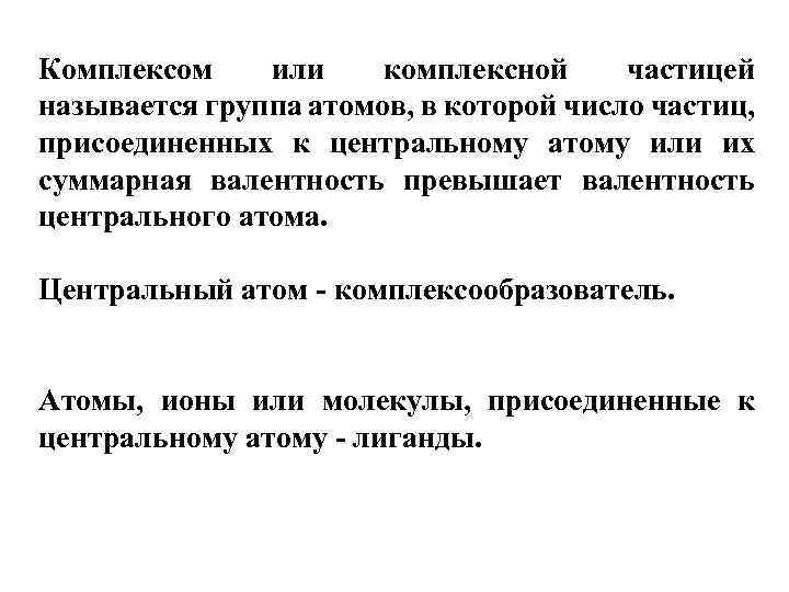 Комплексом или комплексной частицей называется группа атомов, в которой число частиц, присоединенных к центральному