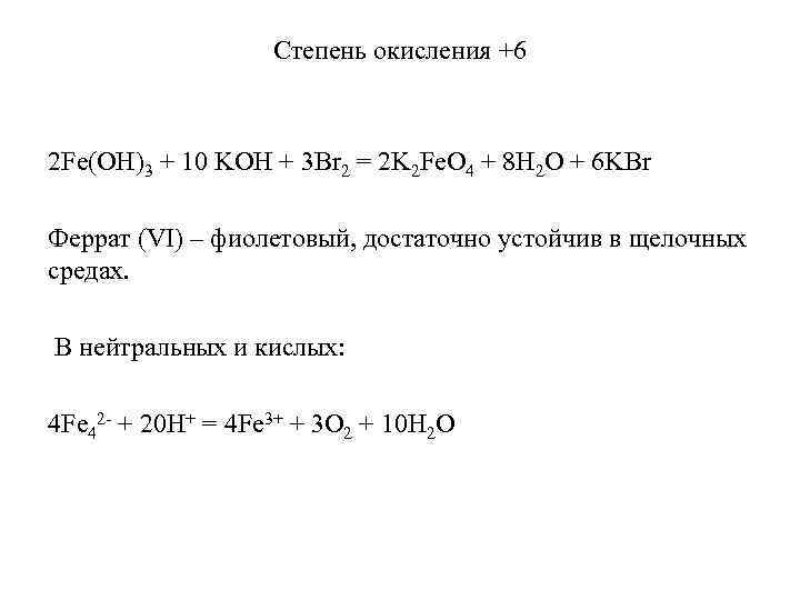  Степень окисления +6 2 Fe(OH)3 + 10 KOH + 3 Br 2 =