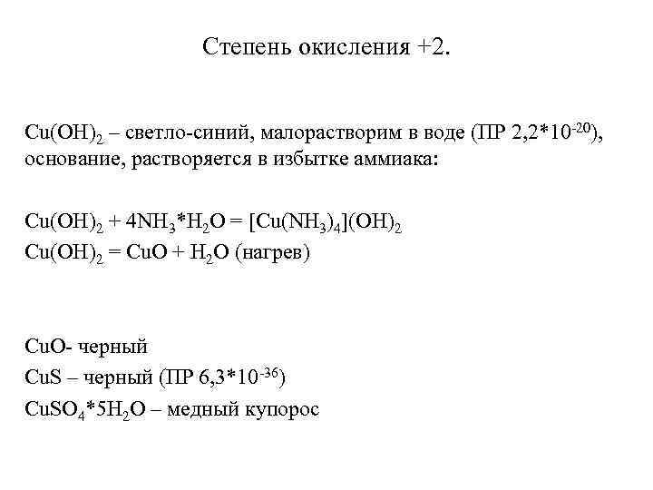  Степень окисления +2. Cu(OH)2 – светло-синий, малорастворим в воде (ПР 2, 2*10 -20),