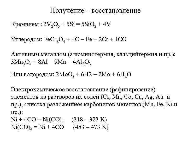  Получение – восстановление Кремнием : 2 V 2 O 5 + 5 Si