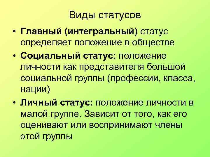 Виды статусов. Интегральный статус личности. Интегральный социальный статус. Интегральный статус это в социологии. Примеры интегральных статусов личности.