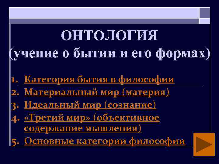 ОНТОЛОГИЯ (учение о бытии и его формах) 1. 2. 3. 4. Категория бытия в
