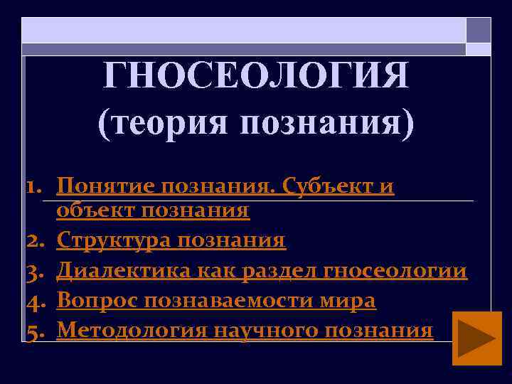 ГНОСЕОЛОГИЯ (теория познания) 1. Понятие познания. Субъект и 2. 3. 4. 5. объект познания