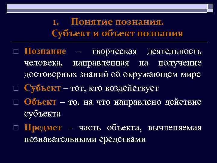 1. Понятие познания. Субъект и объект познания o o Познание – творческая деятельность человека,