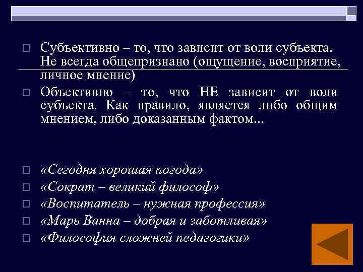 o o o o Субъективно – то, что зависит от воли субъекта. Не всегда