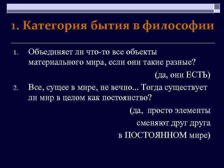 1. Категория бытия в философии 1. 2. Объединяет ли что-то все объекты материального мира,