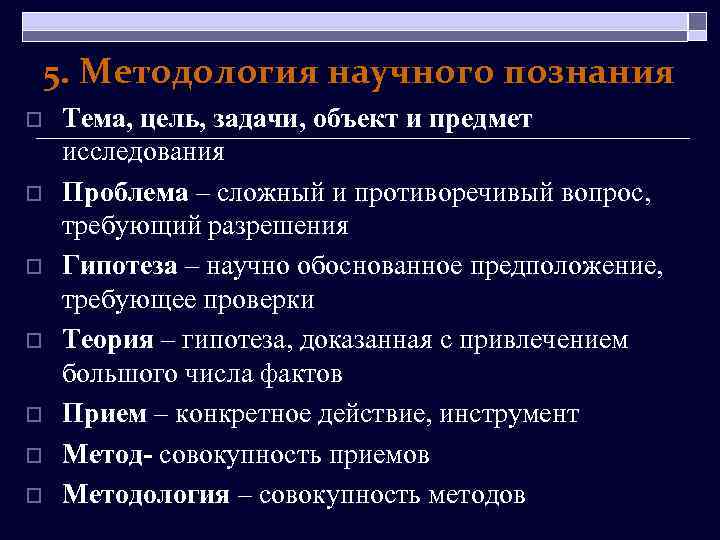 5. Методология научного познания o o o o Тема, цель, задачи, объект и предмет