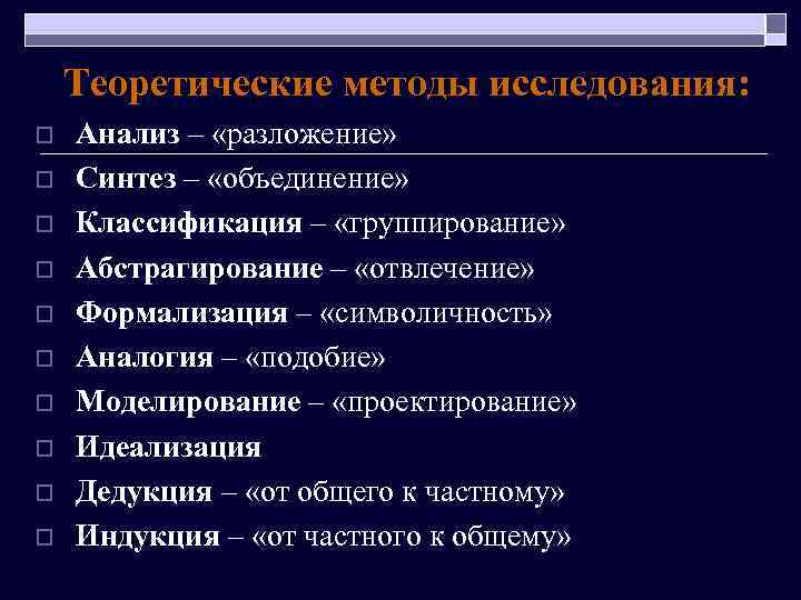 Теоретические методы исследования: o o o o o Анализ – «разложение» Синтез – «объединение»