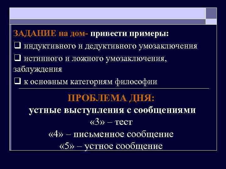 ЗАДАНИЕ на дом- привести примеры: q индуктивного и дедуктивного умозаключения q истинного и ложного