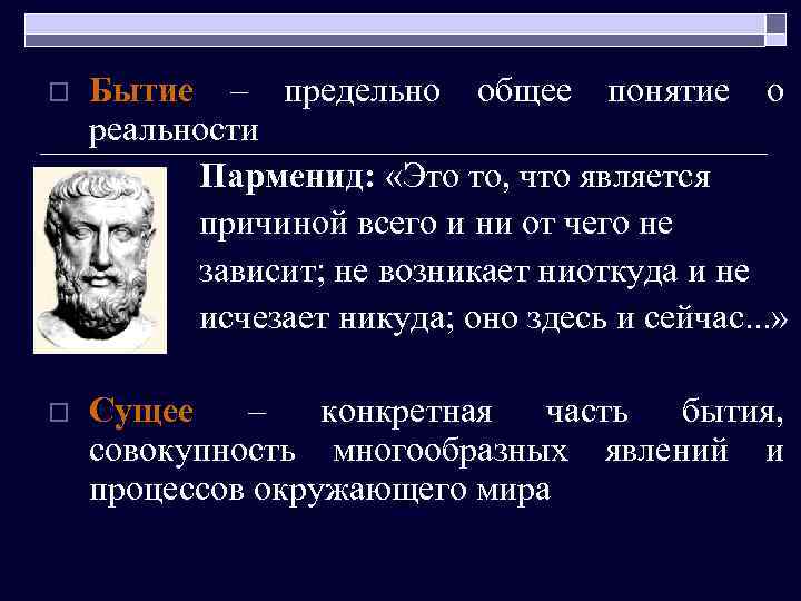 o Бытие – предельно общее понятие о реальности Парменид: «Это то, что является причиной