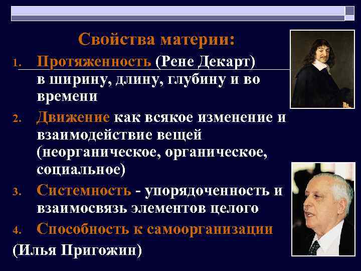 Свойства материи: Протяженность (Рене Декарт) в ширину, длину, глубину и во времени 2. Движение