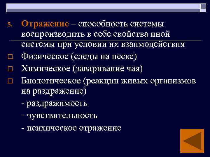 5. o o o Отражение – способность системы воспроизводить в себе свойства иной системы