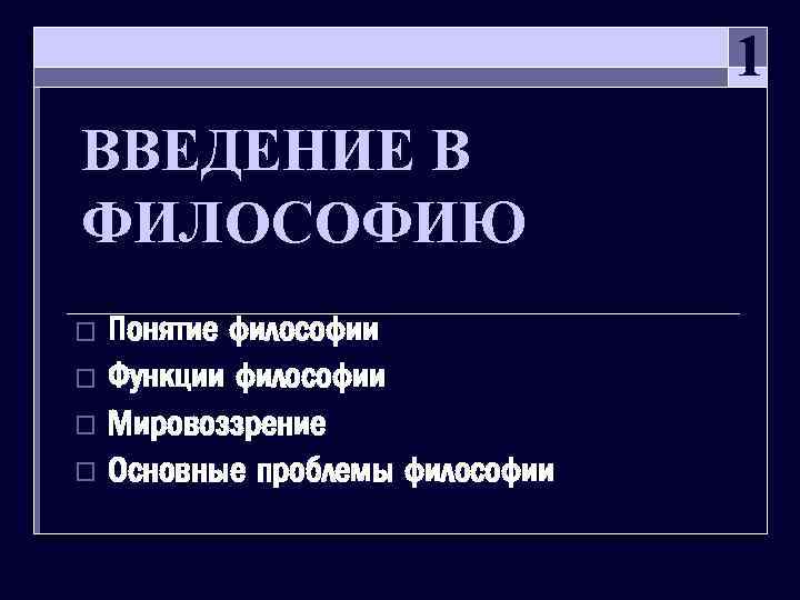 1 ВВЕДЕНИЕ В ФИЛОСОФИЮ Понятие философии o Функции философии o Мировоззрение o Основные проблемы