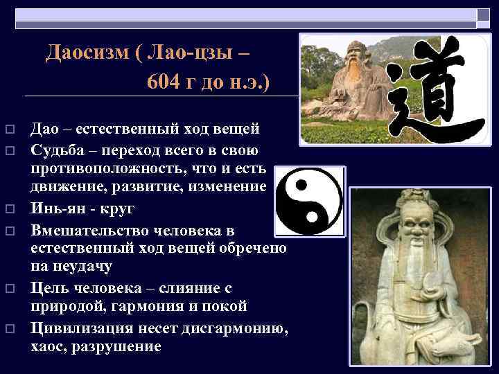 Даосизм ( Лао-цзы – 604 г до н. э. ) o o o Дао