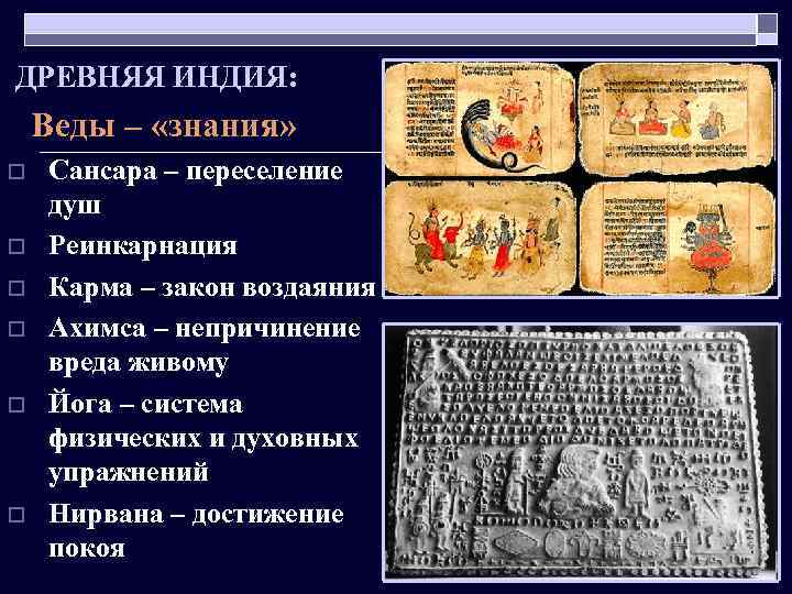ДРЕВНЯЯ ИНДИЯ: Веды – «знания» o o o Сансара – переселение душ Реинкарнация Карма