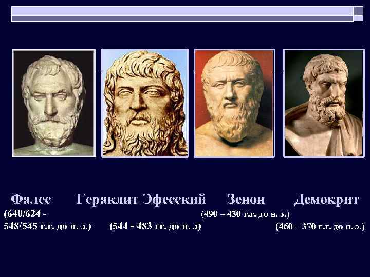 Фалес Гераклит Эфесский (640/624 548/545 г. г. до н. э. ) Зенон Демокрит (490