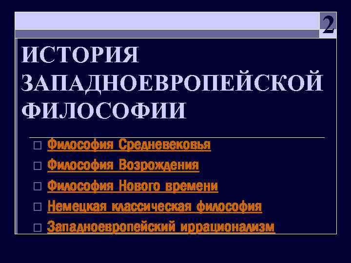 2 ИСТОРИЯ ЗАПАДНОЕВРОПЕЙСКОЙ ФИЛОСОФИИ Философия Средневековья o Философия Возрождения o Философия Нового времени o