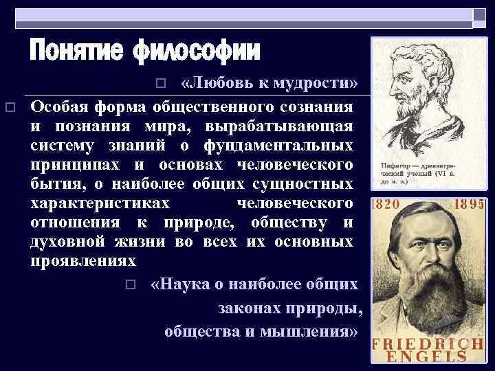 Понятие философии «Любовь к мудрости» Особая форма общественного сознания и познания мира, вырабатывающая систему