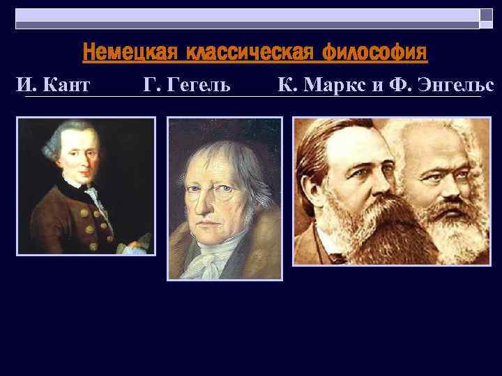 Немецкая классическая философия И. Кант Г. Гегель К. Маркс и Ф. Энгельс 