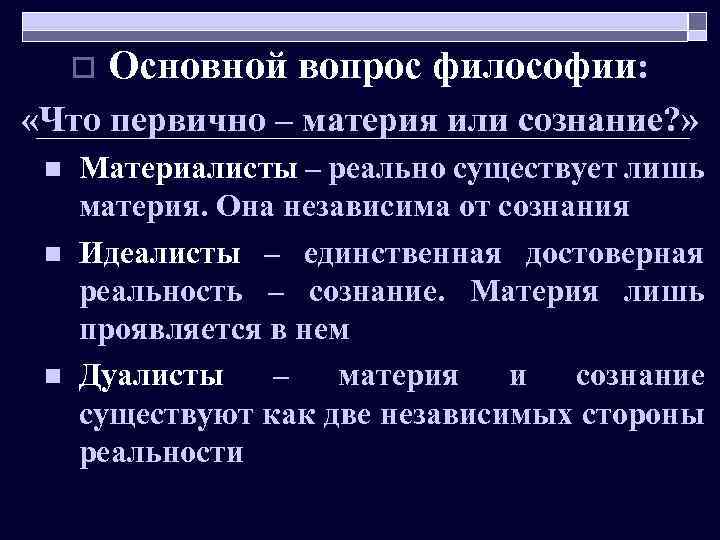 o Основной вопрос философии: «Что первично – материя или сознание? » n n n