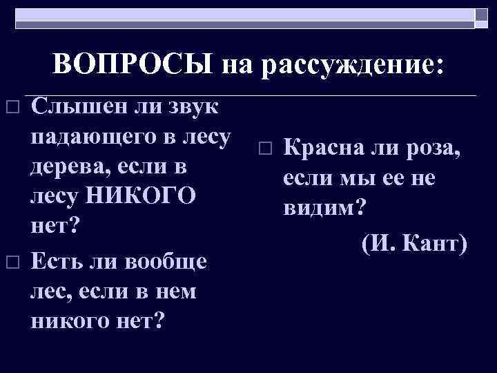 ВОПРОСЫ на рассуждение: o o Слышен ли звук падающего в лесу дерева, если в