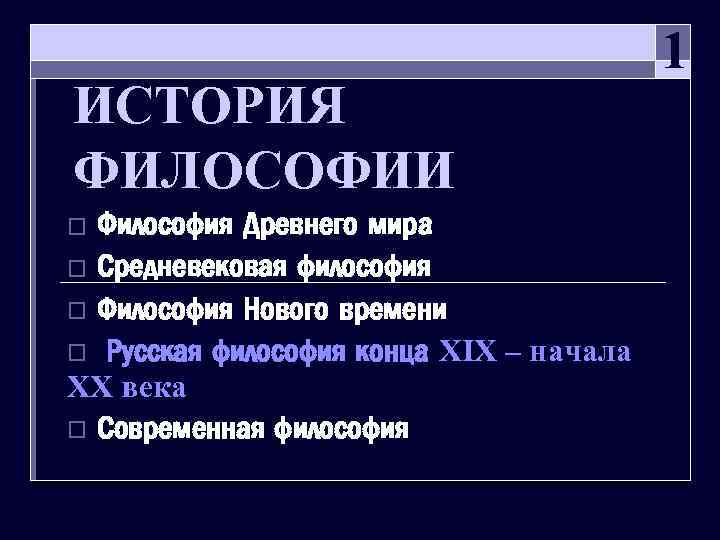 ИСТОРИЯ ФИЛОСОФИИ Философия Древнего мира o Средневековая философия o Философия Нового времени o Русская
