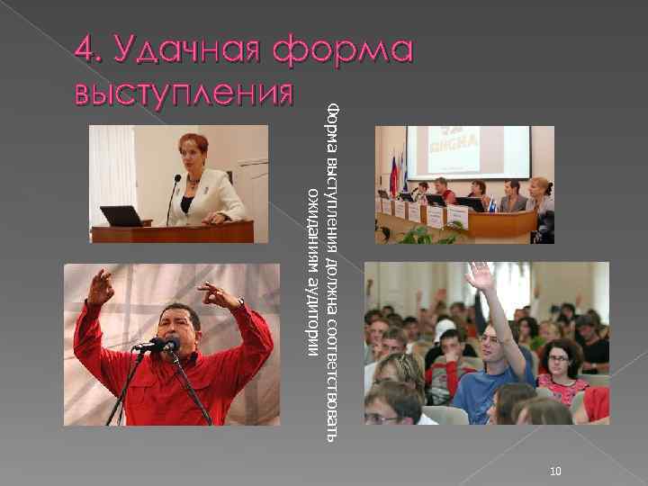Форма выступления должна соответствовать ожиданиям аудитории 4. Удачная форма выступления 10 