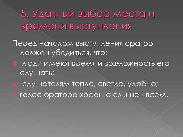 5. Удачный выбор места и времени выступления Перед началом выступления оратор должен убедиться, что: