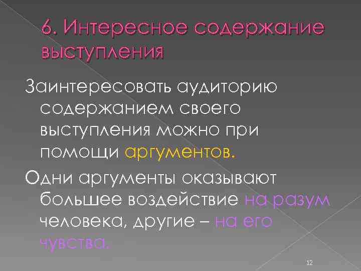 6. Интересное содержание выступления Заинтересовать аудиторию содержанием своего выступления можно при помощи аргументов. Одни