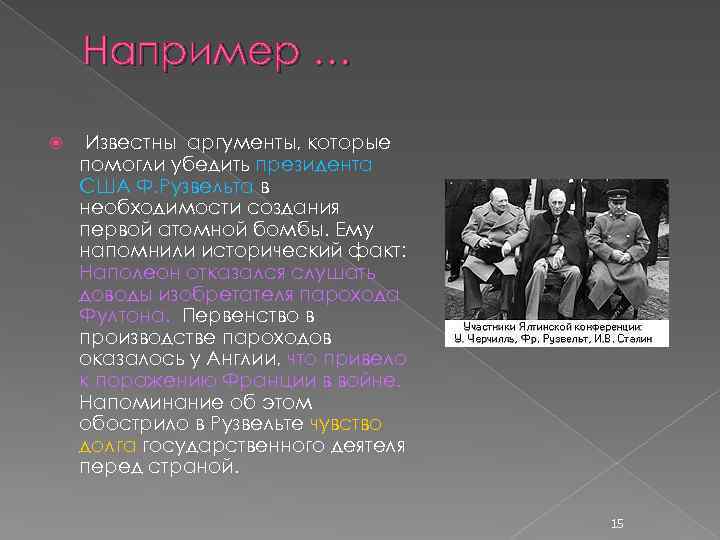 Например … Известны аргументы, которые помогли убедить президента США Ф. Рузвельта в необходимости создания