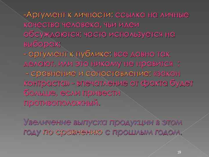 -Аргумент к личности: ссылка на личные качества человека, чьи идеи обсуждаются; часто используется на