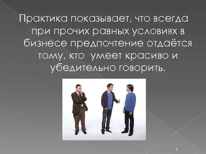 Практика показывает, что всегда при прочих равных условиях в бизнесе предпочтение отдаётся тому, кто