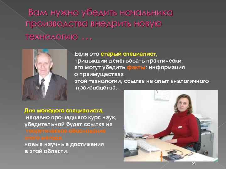 Вам нужно убедить начальника производства внедрить новую технологию … Если это старый специалист, привыкший