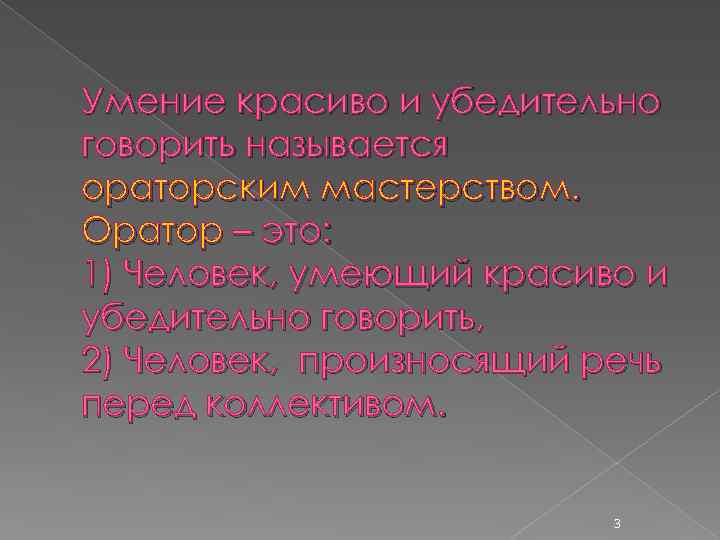 Умение красиво и убедительно говорить называется ораторским мастерством. Оратор – это: 1) Человек, умеющий