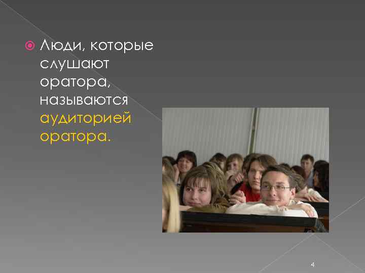  Люди, которые слушают оратора, называются аудиторией оратора. 4 
