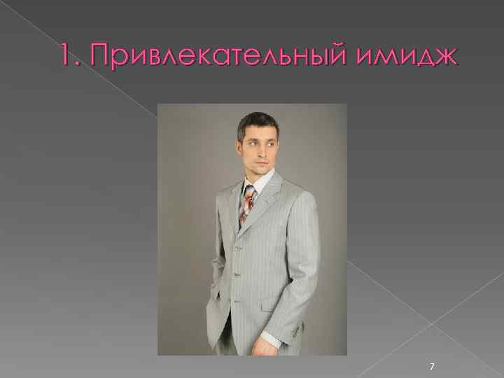 1. Привлекательный имидж 7 