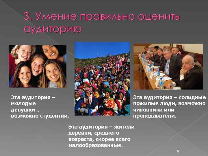 3. Умение правильно оценить аудиторию Эта аудитория – молодые девушки , возможно студентки. Эта
