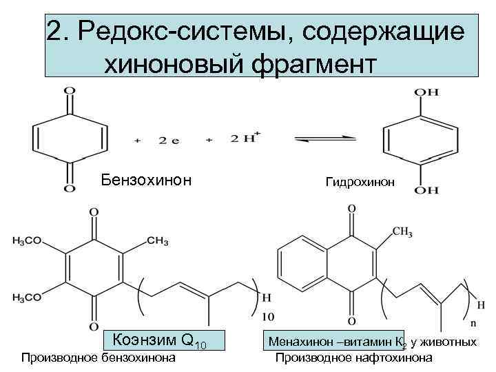 2. Редокс-системы, содержащие хиноновый фрагмент Бензохинон Коэнзим Q 10 Производное бензохинона Гидрохинон Менахинон –витамин
