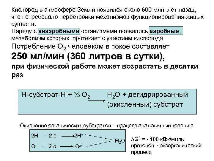 Кислород в атмосфере Земли появился около 600 млн. лет назад, что потребовало перестройки механизмов