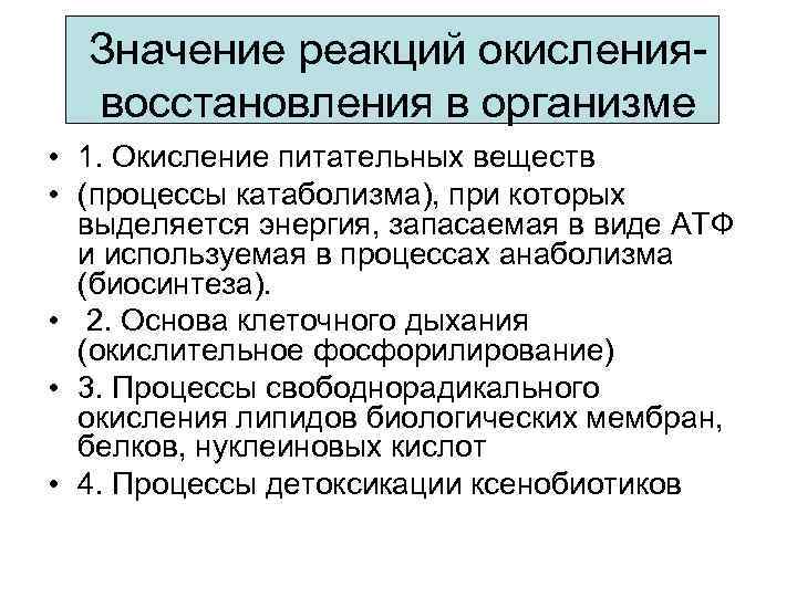 Значение реакций окислениявосстановления в организме • 1. Окисление питательных веществ • (процессы катаболизма), при