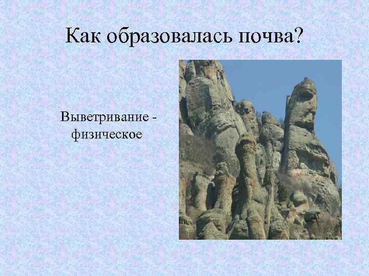 Как образовалась почва? Выветривание - физическое 